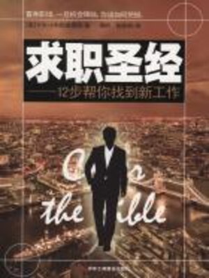 cover image of 求职圣经